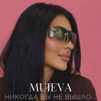 Скачать песню Mujeva - Ночь