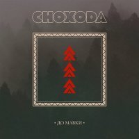 Скачать песню Снохода - До мавки