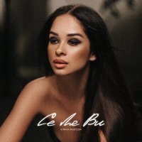 Скачать песню ALINA AKILOVA - Се ля ви