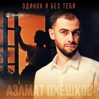 Скачать песню Азамат Пхешхов - Одинок я без тебя