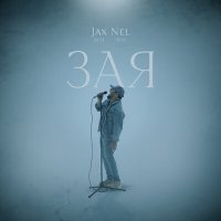 Скачать песню Jax (02.14), Nel (02.14) - Зая