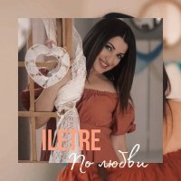 Скачать песню ILETRE - По любви