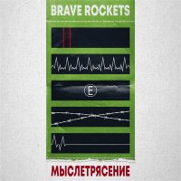 Скачать песню Brave Rockets - Злоба улиц