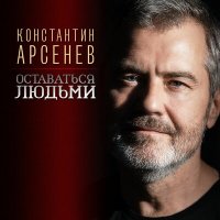 Скачать песню Константин Арсенев - Оставаться людьми