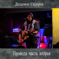 Скачать песню Дездемон Сидоров - Уныние - это грех (фестивальный звук)