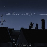 Скачать песню Averin, CHURSANOV - Звичка