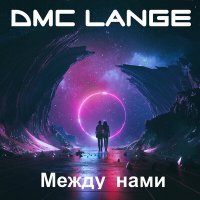 Скачать песню DMC Ланге - Между нами