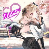 Скачать песню DEKOMORES - ЯНДЕРЕ