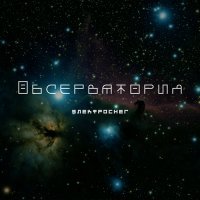 Скачать песню Электроснег - Обсерватория