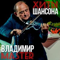 Скачать песню Владимир Master - Письмо с Афгана