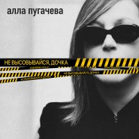 Скачать песню Алла Пугачева - Не высовывайся, дочка