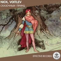 Скачать песню NICK, VOITLEV - Сказочный принц