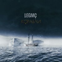 Скачать песню LegMc - Корабли