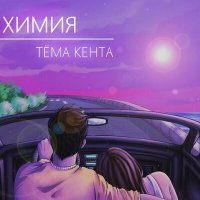 Скачать песню Тёма Кента - Химия
