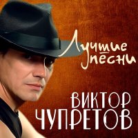 Скачать песню Виктор Чупретов - Афоня