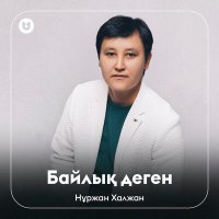 Скачать песню Нұржан Халжан - Байлық деген