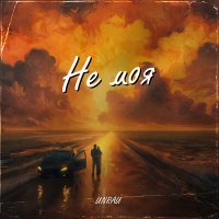 Скачать песню UNRAU - Не моя