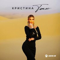 Скачать песню Кристина - Таю