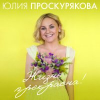 Скачать песню Игорь Николаев, Юлия Проскурякова - Одна надежда на любовь