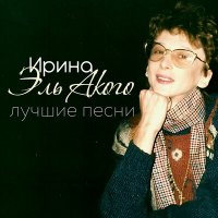 Скачать песню Ирина Эль Акого - Интурист