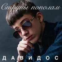 Скачать песню Давидос - Струны пополам