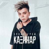 Скачать песню Элвин Грей - Каеннар