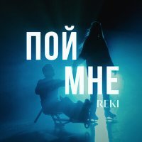Скачать песню REKI - Пой мне