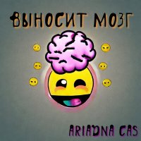 Скачать песню Ariadna Cas - Выносит мозг