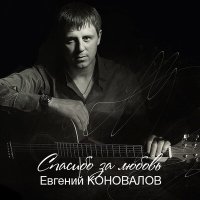 Скачать песню Александр Закшевский, Евгений Коновалов - Песня моя