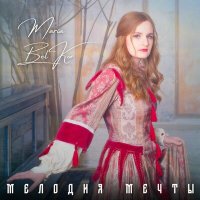 Скачать песню Maria Bel Kor - Мелодия мечты