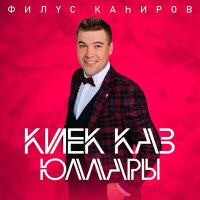 Скачать песню Филюс Кагиров - Киек каз юллары