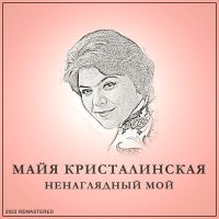 Скачать песню Майя Кристалинская - Нежность (Remastered)