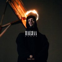 Скачать песню Пабло - Плеяда