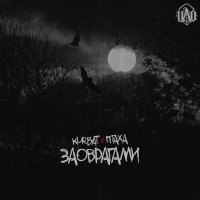 Скачать песню Птаха, Kurbat - За оврагами