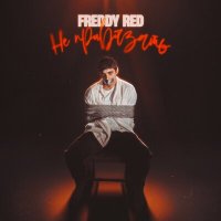 Скачать песню FREDDY RED - Не привязать