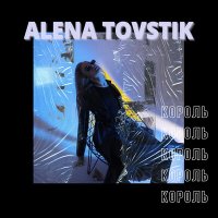 Скачать песню Alena Tovstik - Король