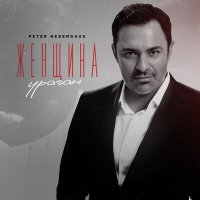 Скачать песню Peter Nebengaus - Женщина ураган