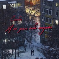 Скачать песню синоби - Я не успел тебе сказать