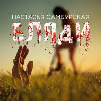 Скачать песню Настасья Самбурская - Бляди