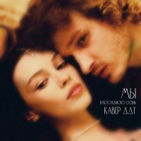 Скачать песню Мы - В последнюю осень