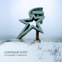 Скачать песню Северный берег - Камчатка