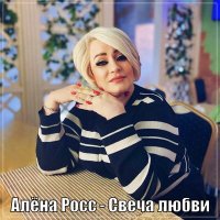 Скачать песню Алена Росс - Свеча любви