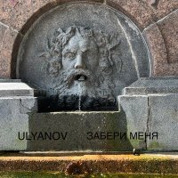 Скачать песню ULYANOV - Забери меня