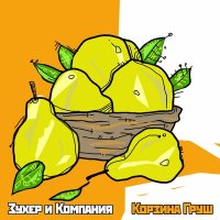 Скачать песню Зухер и Компания - Дорожная