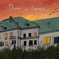 Скачать песню ArchikJR - Огни и города