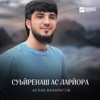 Скачать песню Асхаб Вахарагов - Суьйренаш ас ларйора