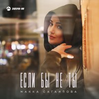 Скачать песню Макка Сагаипова - Если бы не ты