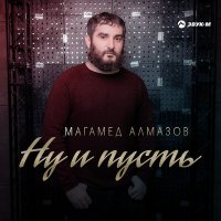 Скачать песню Магамед Алмазов - Ну и пусть