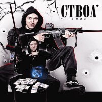 Скачать песню LUXXHANTER - СТВОЛ