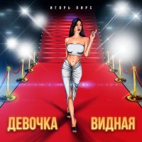 Скачать песню Игорь Пирс - Девочка видная